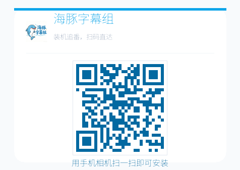 海豚字幕组 - 扫码安装